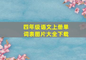 四年级语文上册单词表图片大全下载