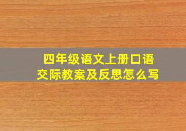 四年级语文上册口语交际教案及反思怎么写