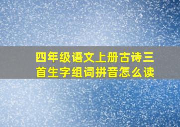 四年级语文上册古诗三首生字组词拼音怎么读