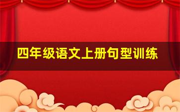 四年级语文上册句型训练