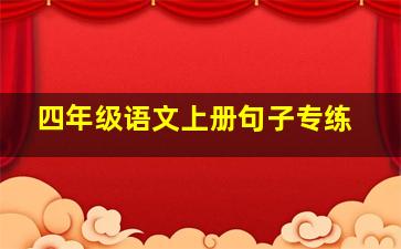 四年级语文上册句子专练