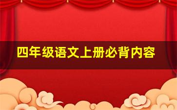 四年级语文上册必背内容