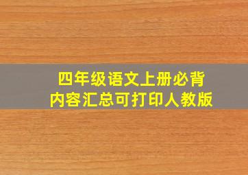 四年级语文上册必背内容汇总可打印人教版