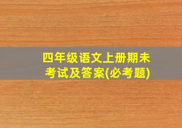 四年级语文上册期未考试及答案(必考题)