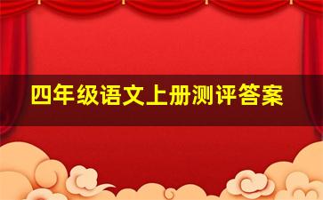 四年级语文上册测评答案