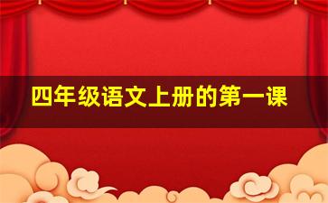 四年级语文上册的第一课