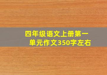 四年级语文上册第一单元作文350字左右