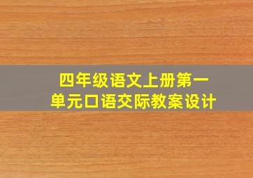 四年级语文上册第一单元口语交际教案设计