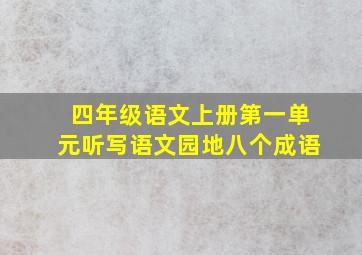 四年级语文上册第一单元听写语文园地八个成语