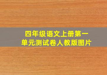 四年级语文上册第一单元测试卷人教版图片