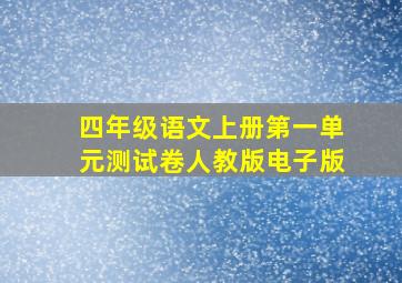 四年级语文上册第一单元测试卷人教版电子版