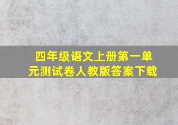 四年级语文上册第一单元测试卷人教版答案下载