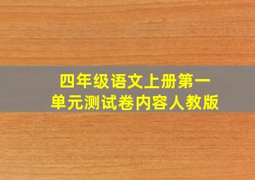 四年级语文上册第一单元测试卷内容人教版