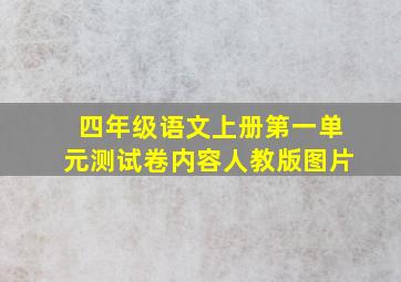 四年级语文上册第一单元测试卷内容人教版图片