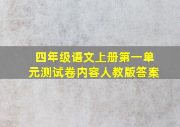 四年级语文上册第一单元测试卷内容人教版答案