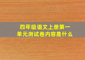 四年级语文上册第一单元测试卷内容是什么