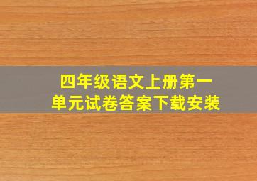 四年级语文上册第一单元试卷答案下载安装