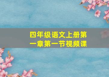 四年级语文上册第一章第一节视频课