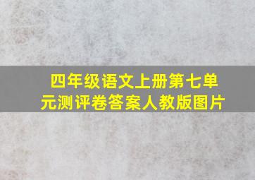 四年级语文上册第七单元测评卷答案人教版图片