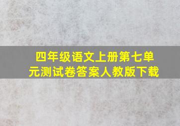 四年级语文上册第七单元测试卷答案人教版下载