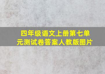 四年级语文上册第七单元测试卷答案人教版图片