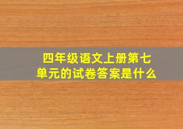 四年级语文上册第七单元的试卷答案是什么