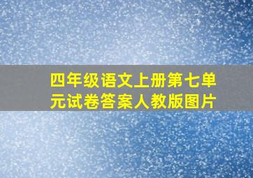 四年级语文上册第七单元试卷答案人教版图片