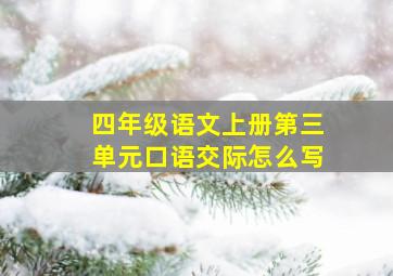 四年级语文上册第三单元口语交际怎么写