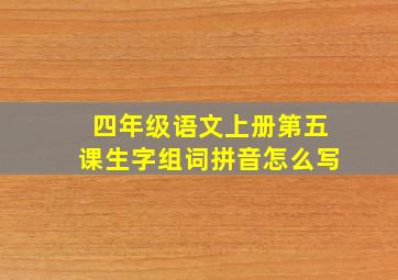 四年级语文上册第五课生字组词拼音怎么写