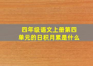 四年级语文上册第四单元的日积月累是什么