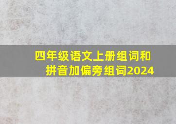 四年级语文上册组词和拼音加偏旁组词2024