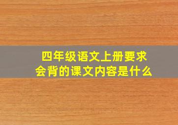 四年级语文上册要求会背的课文内容是什么