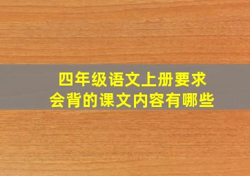 四年级语文上册要求会背的课文内容有哪些