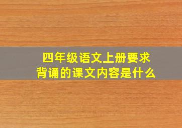 四年级语文上册要求背诵的课文内容是什么