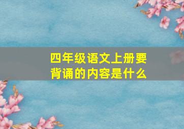 四年级语文上册要背诵的内容是什么