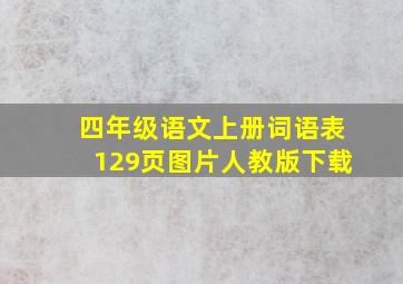 四年级语文上册词语表129页图片人教版下载