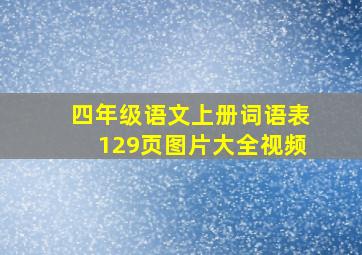 四年级语文上册词语表129页图片大全视频