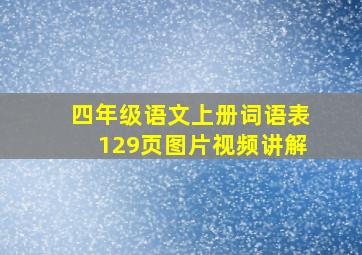 四年级语文上册词语表129页图片视频讲解