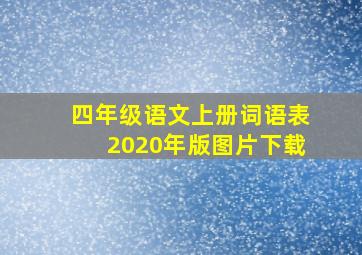 四年级语文上册词语表2020年版图片下载