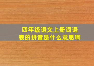 四年级语文上册词语表的拼音是什么意思啊