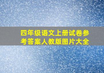 四年级语文上册试卷参考答案人教版图片大全