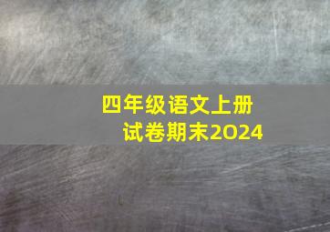 四年级语文上册试卷期末2O24