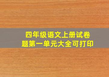 四年级语文上册试卷题第一单元大全可打印