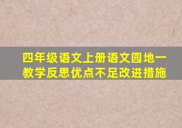 四年级语文上册语文园地一教学反思优点不足改进措施