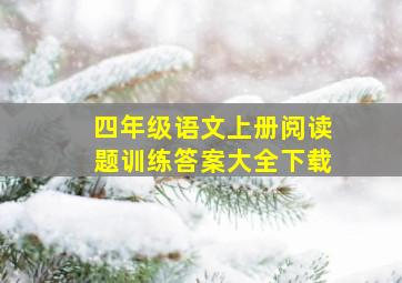 四年级语文上册阅读题训练答案大全下载