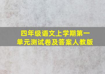 四年级语文上学期第一单元测试卷及答案人教版