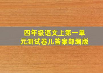 四年级语文上第一单元测试卷儿答案部编版