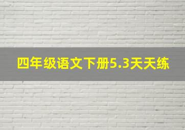 四年级语文下册5.3天天练