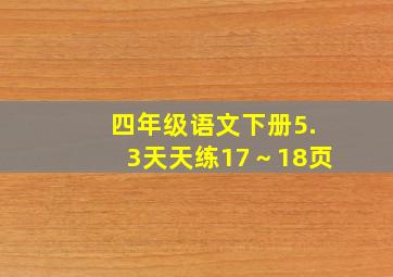 四年级语文下册5.3天天练17～18页