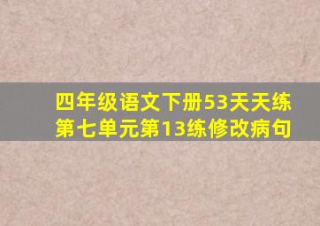 四年级语文下册53天天练第七单元第13练修改病句